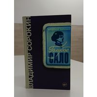 "Голубое сало" Владимир Сорокин