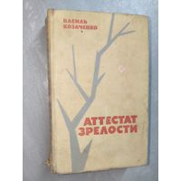 Василь Козаченко "Аттестат зрелости"
