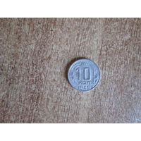 10 копеек 1949 года.