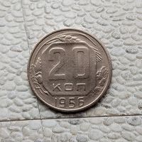 20 копеек 1956 года СССР.