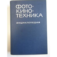 "Фотокинотехника". Энциклопедия. Фолиант. Большой формат. Книга. Фотоаппарат. Кинокамера. Фотография. СССР. м