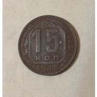 15 копеек 1946 года СССР