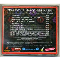 CD  Беларуслiя казкi