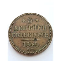 3 копейки 1844 года ЕМ. Николай I. Медь. VF.