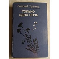 Сульянов Анатолий. Только одна ночь: Роман, повести. 1987