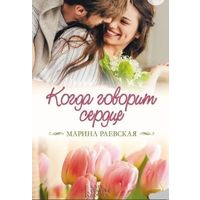 Когда говорит сердце