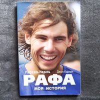 Дж. Карлин  Рафаэль Надаль. Рафа. Моя история