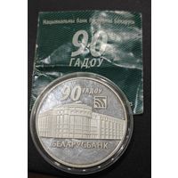 Беларусь 20 рублей, 2012 года. 90 лет Беларусбанку. Унция. Инвестиционная монета. Пруф. Малотиражная