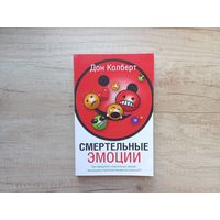 Смертельные эмоции Колберт Дон
