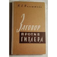Мильштейн Михаил. Заговор против Гитлера. 1962