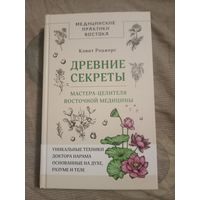 Клинт Роджерс Древние секреты мастера-целителя восточной медицины