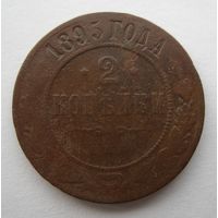2 копейки 1895