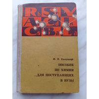 Ф.Н. Капуцкий - Пособие по химии для поступающих в вузы