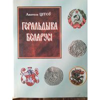 А. Цітоў "Геральдыка Беларусі"