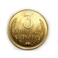 3 копейки 1961 UNC #S