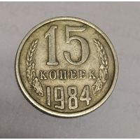 15 копеек 1984