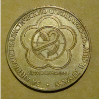 1  рубль  1985  фестиваль в Москве , вес   12 ,3