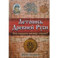 Летопись Древней Руси Что скрыто между строк?
