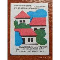 Спичечная этикетка Садовые домики