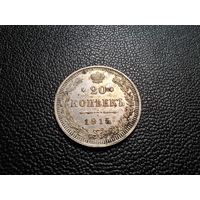 20 копеек 1915 ВС сохран