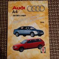 Книга по ремонту Audi A4 b5