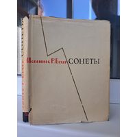 Иоганнес Р Бехер Сонеты