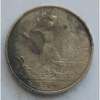 Полтинник 1924 ТР #25