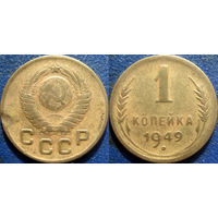 1 копейка 1949 года.