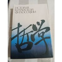 История китайской философии