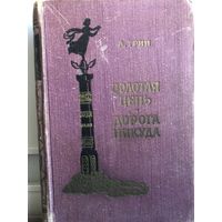 А. Грин. Золотая цепь. Дорога в никуда. БПНФ (Пенза) 1958г.