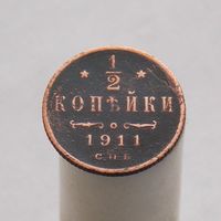 1/2 копейки 1911 СПБ