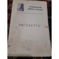 Программа Кремлёвский Дворец Съездов Риголетто 1969