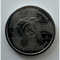 Украина 10 гривен 2025 года (Силы беспилотных систем Украины)