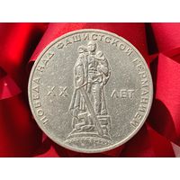 СССР. 1 рубль 1965 - 20 лет Победы над фашистской Германией в Великой Отечественной войне. Торг.