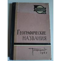 Географические названия. 1962 г.