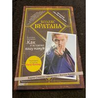 Барни Стинсон совместно с Мэттом Куном. Кодекс братана.