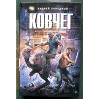 Ковчег. Андрей Ливадный. Серия  Ради славы Вселенной.