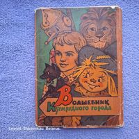 Набор открыток "Волшебник Изумрудного города" Владимирский 1962 год. ПРОДАЮ.