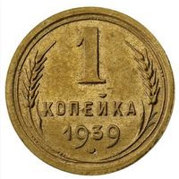 1 кпейка 1939. СССР. Слаб ННР  UNC. DET. Номер LU5129.