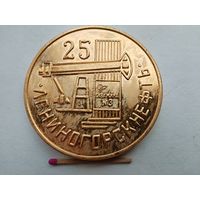 Медаль настольная. Лениногорскнефть 25 лет, 1950-1975. Скважина. N3