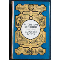 Владимир Балязин За светом идущий. Дорогой богов.
