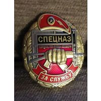 Знак Спецназ