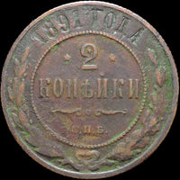 2 копейки 1891, Нечастая! С 1 Рубля! Смотрите другие лоты!