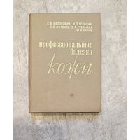 Книга ''Профессиональные болезни кожи'', 1997