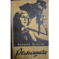 Ромашка,  Николай Далекий, Книжно-журнальное издательство, Львов, 1960