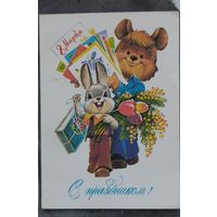 Зарубин С праздником 8 марта 1982