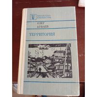 О. Куваев Территория 1984