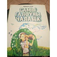 Самы галоуны чалавек\9