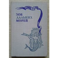 Зов дальних морей