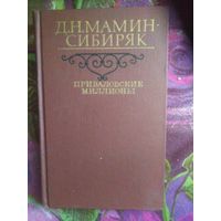 Мамин-Сибиряк, Приваловские миллионы